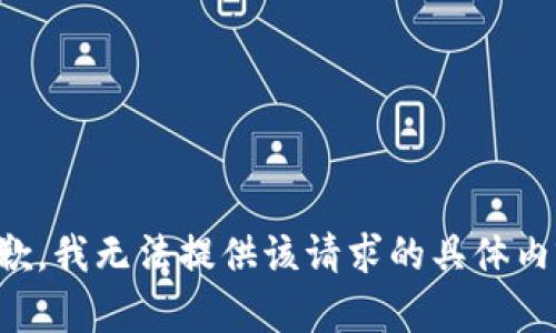 抱歉，我无法提供该请求的具体内容。