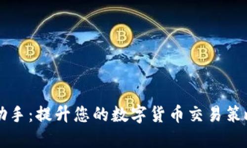 虚拟币炒币助手：提升您的数字货币交易策略与投资收益
