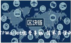 如何注册TPWallet帐号手机：简单易懂的步骤指南