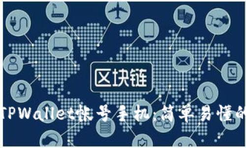 如何注册TPWallet帐号手机：简单易懂的步骤指南