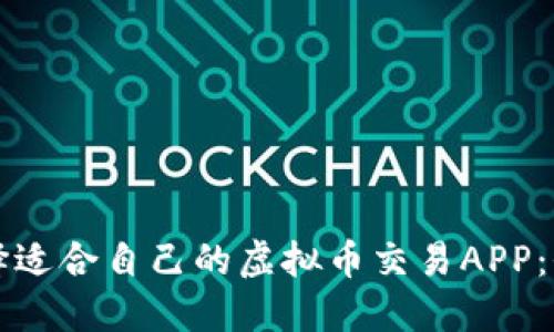 如何选择适合自己的虚拟币交易APP：全面指南