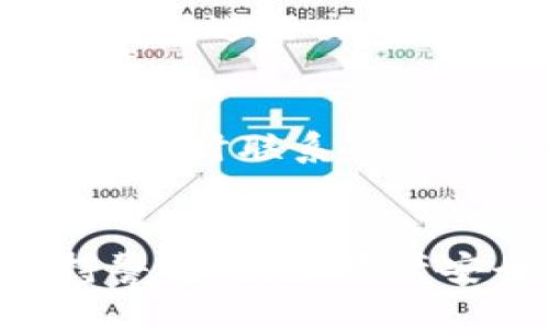  TPWallet如何将币兑换成USDT的详细指南 / 
 guanjianci TPWallet, 币兑换, USDT, 加密货币交易 /guanjianci 

引言
在当今快节奏的数字货币交易市场中，用户越来越需要一个方便快捷的平台来进行各种币种的兑换。TPWallet作为一个优质的移动数字钱包，不仅支持多种币种的管理，还提供了方便的交换功能，使得用户能够在不同的加密货币之间快速转换，尤其是在将币兑换成USDT时。本文将为您详细介绍如何在TPWallet中将币兑换成USDT，并解答可能遇到的一些相关问题。

第一步：下载和安装TPWallet
首先，确保您已经下载并安装了TPWallet。TPWallet在各大应用商店中均可获得，支持iOS和Android系统。安装完毕后，请按照提示完成注册和身份验证，以确保您的账户安全。

第二步：打开TPWallet并创建钱包
登录后，您需要创建一个钱包。如果您已经拥有一个钱包，可以直接导入您的钱包地址。请确保保存好您的私钥和助记词，以防止丢失。

第三步：添加币种到您的钱包
在TPWallet中，您可以通过购买、转账或从其他平台提币的方式将数字资产添加到您的钱包中。确保您的钱包中至少有一种可以兑换为USDT的加密货币，例如ETH、BTC等。

第四步：选择兑换功能
在TPWallet的首页，您会找到“交易”或“兑换”的选项。点击进入后，选择您想要兑换的币种和目标币种（即USDT）。

第五步：输入兑换数量
在兑换页面，输入您希望兑换的币种数量，系统会自动计算出相应的USDT数量。请留意交易所需的手续费，确保您了解实际到账数量。

第六步：确认交易
在确认页面仔细检查所有信息，包括兑换币种、数量和手续费等。如果一切无误，点击确认进行交易。等待系统处理。这一过程可能需要几分钟，但在大多数情况下是即时的。

第七步：查看交易记录
完成兑换后，您可以在“交易记录”中查看相关交易信息。确保您的USDT已经成功到账。

常见问题解答

问题一：TPWallet支持哪些币种兑换为USDT？
TPWallet支持多种主流的加密货币兑换为USDT，包括但不限于比特币（BTC）、以太坊（ETH）、波场（TRX）等。在选择兑换币种时，确保您所持有的币种在平台上是支持兑换的，以便进行顺利的交易。

问题二：TPWallet的兑换手续费是多少？
TPWallet的兑换手续费取决于所选择的币种和当前市场情况。一般来说，各种币种的兑换手续费是浮动的。用户可以在交易之前查看相关的手续费信息。在进行交易时，系统会显示兑换时所需的手续费，确保用户可以把握实际到账数量。

问题三：转换成USDT后如何提取到法币？
一旦您成功将其他币种兑换成USDT，您就可以通过将这些USDT转移到支持法币提现的平台上进行提取。常见的交易所如Binance、Huobi等都支持USDT的提取。您需要在这些平台上进行注册和身份验证，完成后将USDT转入它们的USDT地址，然后按照指引进行提款操作。

问题四：TPWallet的安全性如何？
TPWallet作为一个数字钱包，安全性非常重要。它提供多重安全保护机制，包括私钥控制、助记词备份、二次验证等。用户应该时刻保持警觉，定期备份钱包信息，并避免在公共网络下进行交易以防止安全风险。务必要确保您的设备与网络环境安全，以保护您的数字资产。

问题五：如果交易失败该怎么办？
在TPWallet交易过程中，如果您遇到任何问题导致交易失败，首先请确认您的网络连接是否稳定。若无问题，可查看交易记录，了解具体的失败原因。如果确认是平台或系统问题，及时联系TPWallet的客服，获取帮助和技术支持。同时建议用户保留好交易记录，以便于后续沟通。

结语
通过以上的介绍，您应该已经掌握了如何在TPWallet中将币兑换成USDT的步骤。同时，了解了可能遇到的一些相关问题和解决方案。在进行任何区块链交易的同时，请记得保持警觉，注意资产安全。希望本文能在您的数字货币交易旅程中提供帮助，让您在TPWallet的使用过程中得心应手。