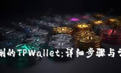 如何恢复误删的TPWallet：详细步骤与常见问题解答