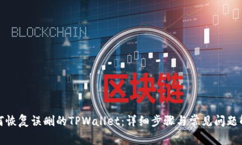 如何恢复误删的TPWallet：详细步骤与常见问题解答