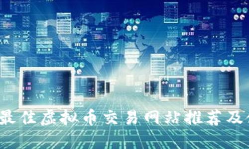 2023年最佳虚拟币交易网站推荐及使用指南
