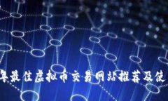 2023年最佳虚拟币交易网站推荐及使用指南