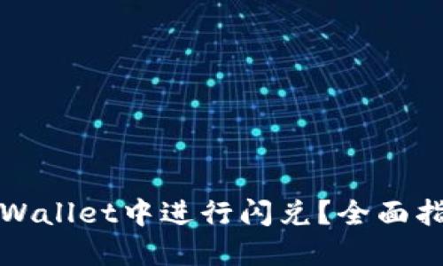 如何在TPWallet中进行闪兑？全面指南与技巧