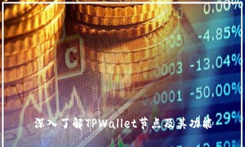 深入了解TPWallet节点及其功能