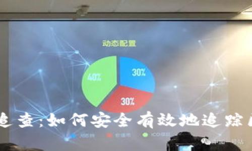 虚拟币的追查：如何安全有效地追踪区块链交易
