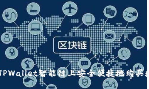 如何在TPWallet智能链上安全便捷地购买数字货币
