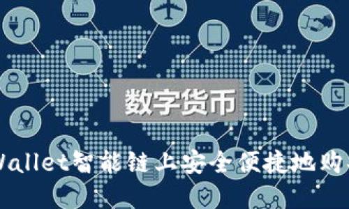 如何在TPWallet智能链上安全便捷地购买数字货币