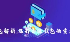 虚拟币主流钱包解析：选择合适钱包的重要性与