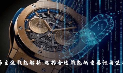 虚拟币主流钱包解析：选择合适钱包的重要性与使用技巧