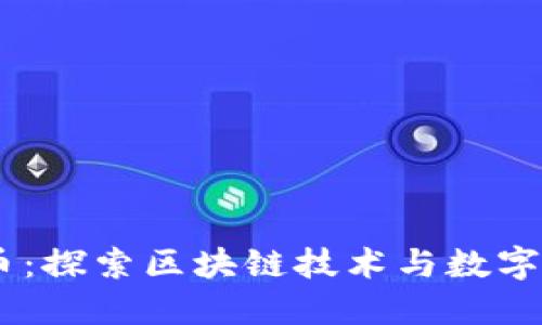 Node虚拟币：探索区块链技术与数字资产的未来