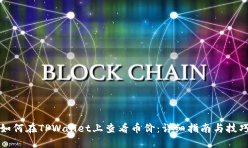 如何在TPWallet上查看币价：详细指南与技巧