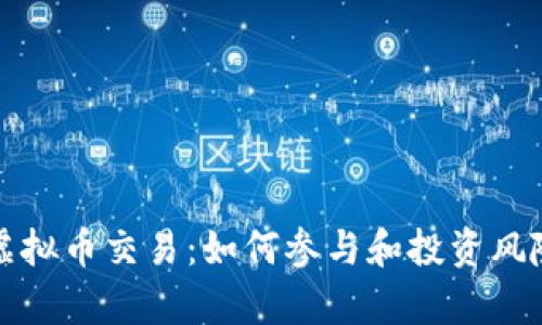 扑克虚拟币交易：如何参与和投资风险分析