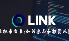 扑克虚拟币交易：如何参与和投资风险分析