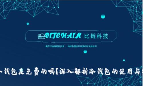 tp冷钱包是免费的吗？深入解析冷钱包的使用与特点