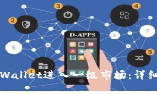 如何通过TPWallet进入一级市场：详细指南与解析