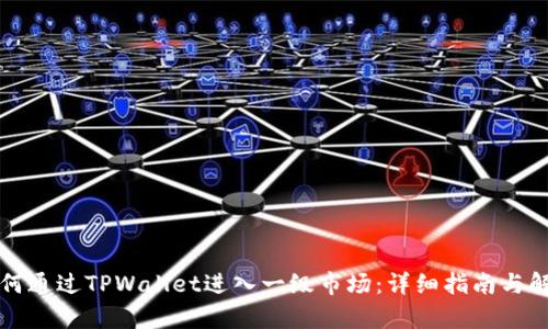 如何通过TPWallet进入一级市场：详细指南与解析
