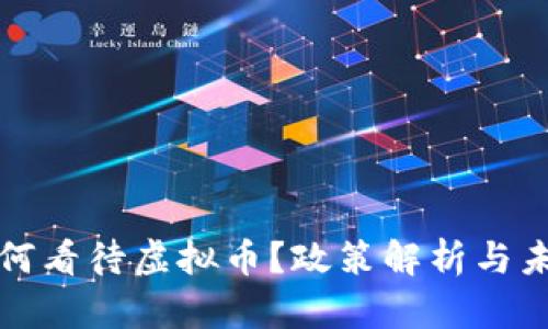 政府如何看待虚拟币？政策解析与未来展望