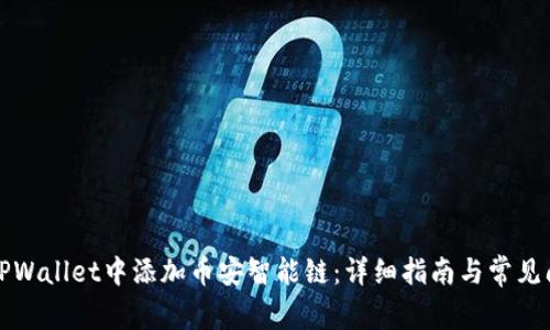 如何在TPWallet中添加币安智能链：详细指南与常见问题解答