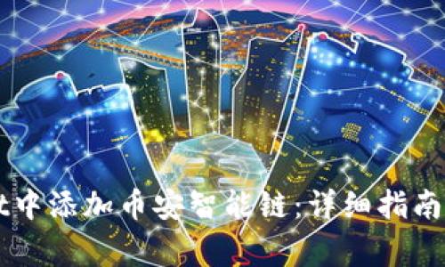 如何在TPWallet中添加币安智能链：详细指南与常见问题解答
