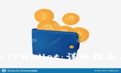 人民币如何转入TPWallet：详细指南与常见问题解答