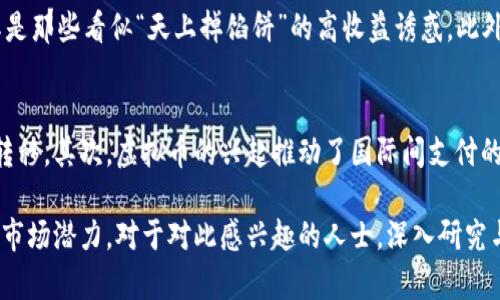  虚拟币第一市场：理解数字货币的前沿动态与投资机会 / 
 guanjianci 虚拟币, 数字货币, 市场分析, 投资机会 /guanjianci 

虚拟币第一市场的定义与发展历程
虚拟币第一市场通常指的是全球范围内交易量最大、影响力最强的数字货币交易平台和生态系统。自2009年比特币的诞生以来，虚拟币市场经历了快速而剧烈的变化。从最初的几百美元比特币的价值，发展到如今数万亿美元的市值，虚拟币已经逐渐成为全球金融市场的重要组成部分。

在谈及虚拟币市场的发展历程时，我们不能忽视其背后的技术进步——区块链技术的引入，它提高了交易的透明度和安全性，加速了数字资产的流通。同时，随着监管政策的细化和全球范围内对数字货币接受度的提升，虚拟币的使用场景也日益多样化，不再局限于交易所买卖，其在金融、供应链、版权保护等领域的应用也在不断扩大。

虚拟币第一市场的主要特征
当前虚拟币第一市场呈现出几个主要特征，这些特征不仅影响着投资者的决策，也使得市场行为充满了变数。

首先，市场波动性极大。由于市场尚处于探索阶段，投资者情绪、政策法规、技术创新等都能在短时间内对价格产生显著影响。因此，在投资这类资产时，投资者必须具备较强的风险管理能力。

其次，参与者多样化。虚拟币市场的参与者包括个人投资者、机构投资者、矿工、技术开发者等多方角色，各自的动机和策略都有所不同，使得市场动态日益复杂。

最后，技术驱动。从去中心化的理念、智能合约的实现，到去中心化金融（DeFi）和非同质化代币（NFT）的兴起，技术不断推动市场的前行，改变着人与数字货币的互动方式。

虚拟币第一市场的投资机会
随着虚拟币市场的发展，投资机会也逐渐丰富。对于不同风险偏好的投资者，市场提供了多样化的选择。

一种是长期投资，通过投资于比特币、以太坊等主流加密资产，投资者可以在数字货币市场的大趋势中获得收益。尽管短期内波动较大，但长期来看，主流虚拟币价格有望持续上涨。

另一种是参与ICO（初始币发行）或IEO（交易所发行），这需要投资者对新项目的技术、团队及市场需求有深入的调研，以挑选出具备潜力的项目进行投资。相关投资风险较高，但一旦成功，回报数倍甚至数十倍的可能性也相对较高。

另外，参与DeFi项目也是一种新兴的投资机会。通过提供流动性、借贷或参与流动性挖矿，投资者可以获得被动收益，相较于传统金融产品，其收益率往往更高。

虚拟币第一市场的市场风险
尽管虚拟币市场潜力巨大，但风险也是不容忽视的。投资者在进入市场前，需要对市场风险有清晰的认知。

首先，监管风险。全球各国对虚拟币的监管态度不一，有些国家逐渐放宽政策，而有些则选择了封杀，这无疑对市场产生了直接影响。政策变化可能导致价格剧烈波动，投资者需密切关注各国政策的动态。

其次，技术风险。尽管区块链技术极大地保障了交易的安全性，但黑客攻击、技术漏洞及智能合约的错误都可能导致资产损失。因此，选择安全可信赖的钱包和交易平台是非常重要的。

最后，市场操控与谣言风险。由于虚拟币市场较为新兴且未完全规范，市场操控现象时有发生，少数人通过虚假信息操控市场价格，普通投资者很容易受骗。因此，保持理性判断、不盲目跟风是避免损失的良方。

虚拟币第一市场的未来展望
展望未来，虚拟币市场的发展前景依然广阔。随着技术的不断进步，相信市场会逐渐趋于成熟，更多的金融机构、传统企业也可能会加入到这一市场中来。

此外，随着对数字货币认知的加深，越来越多的用户将愿意尝试利用虚拟币进行实际交易。诸如稳定币的兴起，使得数字货币可以在稳定性与可兑换性上更接近法定货币，从而推动更多实体经济的参与。

同时，政策的进一步明朗化也会对市场的发展起到积极的推动作用，规范化的交易规则和透明的市场环境让投资者的信心逐步提升，进而吸引更多的资金流入。

相关问题探讨
1. 什么是虚拟币，如何分类？
虚拟币是通过加密技术建立在区块链网络上的一种数字化资产。根据应用场景和特性，可以将虚拟币分为几类：首先是比特币等主流币，通常被视作数字黄金，作为价值存储。其次为平台币，例如以太坊，它支持智能合约及去中心化应用。此外还有稳定币，为了避免市场波动，通常与法币挂钩，保持相对稳定的价值。最后是小众代币，这类资产多为特定项目所发行，风险与收益都较高。

2. 如何选择合适的虚拟币交易所？
选择合适的虚拟币交易所对于投资者来说至关重要。首先要关注交易所的安全性，需查看其是否有历史被黑记录，确认其币种是否受支持。其次，可以考察交易所的手续费、提现手续费等，以及用户体验、流动性等因素。同时应注意交易所的监管情况，选择合规经营的平台，以确保投资资金安全。最后，交易所的客户支持能力也是一方面，便于解决交易中的各种问题。

3. 虚拟币投资的心态与策略
虚拟币的投资需建立在合理的心态基础上。首先是理性投资，避免因市场的短期波动而盲目跟风。在投资策略上，可以采取分散投资的方式，不把资金全部投入某一币种中；定期定额的投资策略也可以降低风险。最重要的是，投资者要明确自己的风险承受能力，并且在投资过程中时刻保持警惕，随时根据市场变化调整策略。

4. 如何防范虚拟币投资中的诈骗？
在虚拟币市场，诈骗案件时有发生，因此防范策略显得尤为重要。首先，选择信誉良好的交易所和钱包，确保资金与信息安全。其次，不轻信任何稳赚不赔的投资承诺，尤其是那些看似“天上掉馅饼”的高收益诱惑。此外，保持信息敏感性，留意市场上的骗局案例，提高自身的警惕性；最后，愿望投资者多多学习相关知识，增强自身的判断能力。

5. 虚拟币市场的社会影响与未来趋势
虚拟币在推动金融科技进步的同时，也带来了社会层面的变革。首先是对传统金融体系的挑战，它使得人们在不通过银行等中心化机构的情况下，也能完成资产交易和转移。其次，虚拟币的兴起推动了国际间支付的便利化，提升了全球经济的流动性。未来，随着监管的逐步完善和技术的发展，虚拟币市场有望吸引更多传统金融媒体及用户的参与，并逐步形成更加规范的市场生态。

综上所述，虚拟币第一市场的分析展示了其独特的魅力与复杂性。作为一个新兴的市场领域，未来的发展仍然充满了不确定性，但与此同时，也蕴藏着巨大的投资机会和市场潜力。对于对此感兴趣的人士，深入研究与持续关注将是开启成功之路的不二法门。