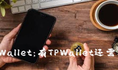 : 全面解析TPWallet：有TPWallet还需要其他钱包吗？