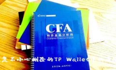 如何恢复不小心删除的TP Wallet中的币安钱包?