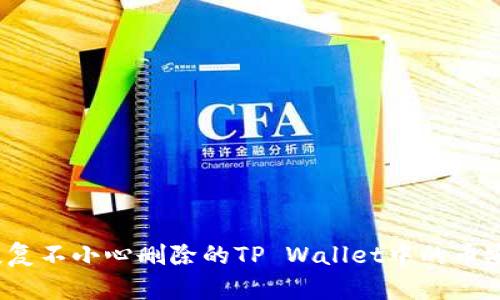 如何恢复不小心删除的TP Wallet中的币安钱包?