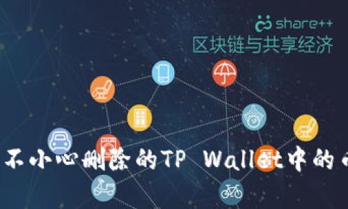 如何恢复不小心删除的TP Wallet中的币安钱包?