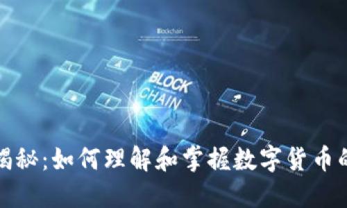 虚拟币总量揭秘：如何理解和掌握数字货币的供应与影响
