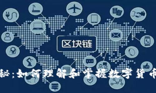 虚拟币总量揭秘：如何理解和掌握数字货币的供应与影响