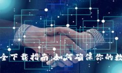 tpwallet安全下载指南：如何确保你的数字资产安全