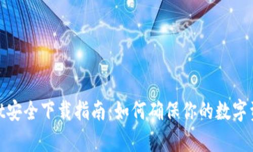 tpwallet安全下载指南：如何确保你的数字资产安全