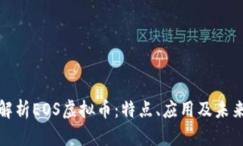 全面解析EOS虚拟币：特点、应用及未来前景