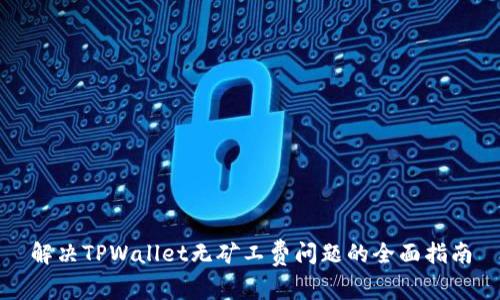 解决TPWallet无矿工费问题的全面指南