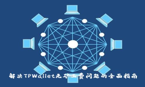 解决TPWallet无矿工费问题的全面指南