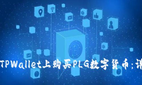 如何在TPWallet上购买PLG数字货币：详细指南