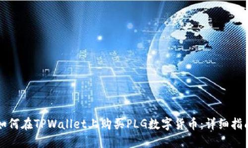 如何在TPWallet上购买PLG数字货币：详细指南