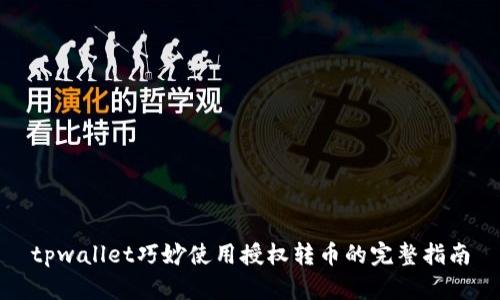 tpwallet巧妙使用授权转币的完整指南