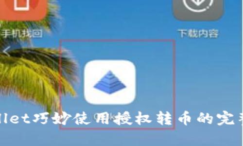 tpwallet巧妙使用授权转币的完整指南