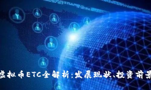 2023年虚拟币ETC全解析：发展现状、投资前景与风险 