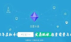 2023年虚拟币ETC全解析：发展现状、投资前景与风