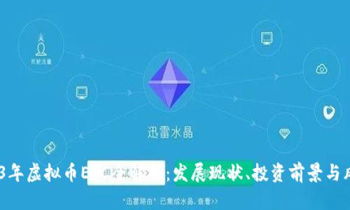 2023年虚拟币ETC全解析：发展现状、投资前景与风险 