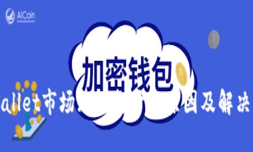 TPWallet市场无法打开的原因及解决方案