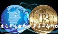 虚拟币建仓补仓全攻略：新手必备的投资指南