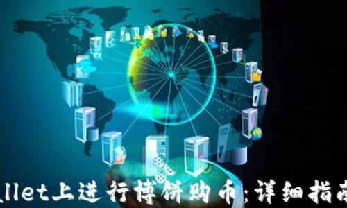 
如何在TPWallet上进行博饼购币：详细指南与实战技巧